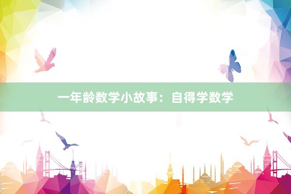 一年龄数学小故事:自得学数学